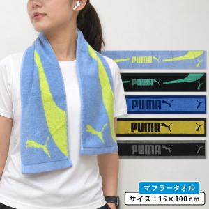 プーマ PUMA マフラータオル 15×100c...の商品画像