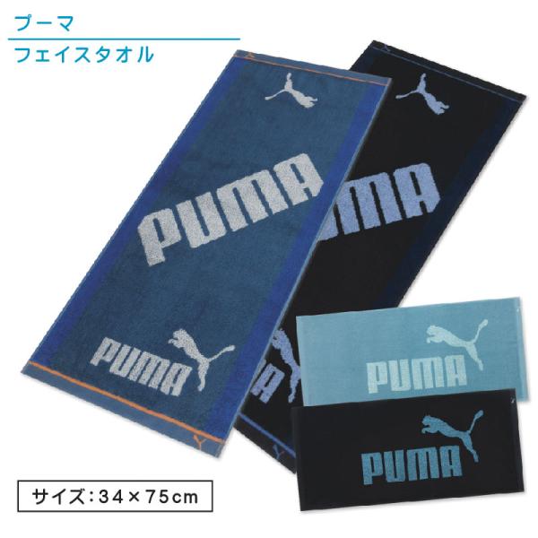 プーマ PUMA フェイスタオル 34×75cm 綿100％ 両面パイル ジャガードタオル 手拭き ...