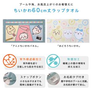 メール便送料無料 ちいかわ ラップタオル 60...の詳細画像1