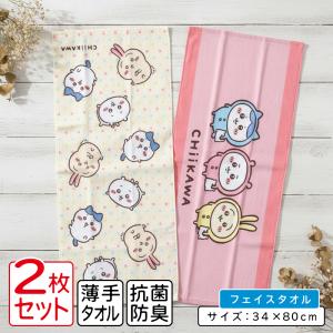 ちいかわ フェイスタオル 柄違い ２枚セット 34×80cm 綿100% キャラクター ハチワレ うさぎ 保育園 幼稚園 かわいい 男の子 女の子 水遊び ft2 メール便A｜おふとんショップドットコム
