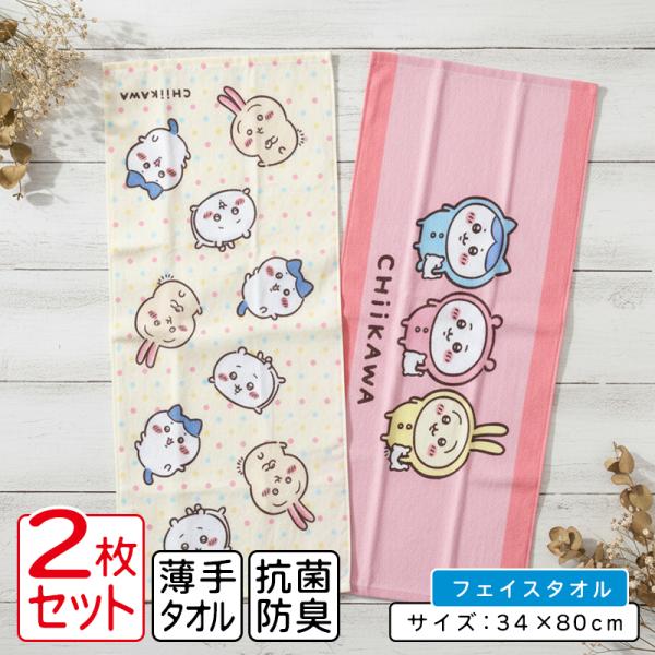 ちいかわ フェイスタオル 柄違い ２枚セット 34×80cm 綿100% キャラクター ハチワレ う...