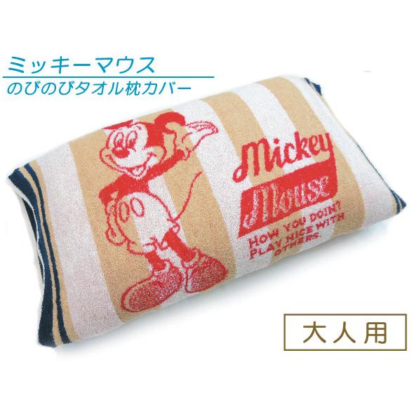 ディズニー ミッキーマウス のびのびタオル枕カバー リラックスミッキー  大人用まくらサイズ  パイ...