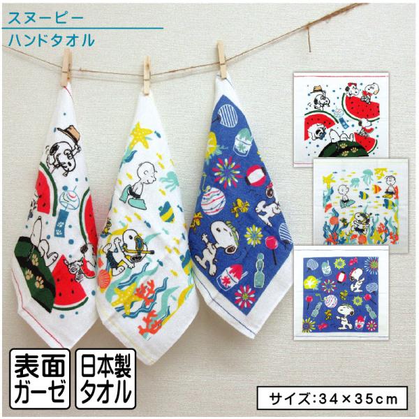 スヌーピー ハンドタオル 34×35cm 綿100％ 日本製 ガーゼ＆パイル キャラクター ウォッシ...