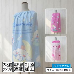 メール便送料無料 サンリオ ハローキティ マイメロディ シナモロール ラップタオル 80cm丈 綿100% 制菌加工 紫外線遮蔽加工 ゴム入りギャザー rp8