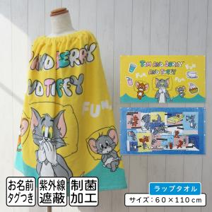 メール便送料無料 トムとジェリー ラップタオル 60cm丈 綿100％ ホック付き 紫外線遮蔽加工 制菌加工 裏面カラーパイル キャラクター キッズ 巻きタオル rp6