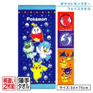 ポケットモンスター ポケモン フェイスタオル 柄違い ２枚セット 34×75cm 綿100％ キャラクター ピカチュウ ニャオハ クワッス ホゲータ メール便Ａ｜ofuton-shop