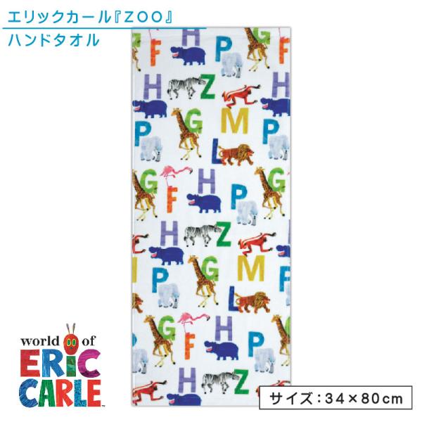 フェイスタオル エリックカール zoo 34×80cm 綿100％ リアルプリント キャラクター は...