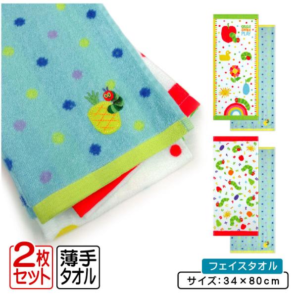 フェイスタオル はらぺこあおむし 柄違い ２枚セット 34×80cm 綿100% 保育園 幼稚園 手...