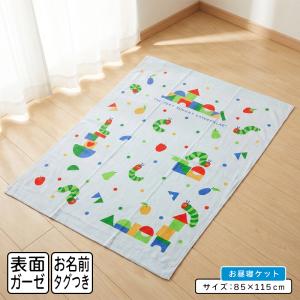 メール便送料無料 はらぺこあおむし タオルケット 表ガーゼ ハーフサイズ 85×115cm 積み木ドット 綿100% ネームタグ付き キャラクター お昼寝ケット okt
