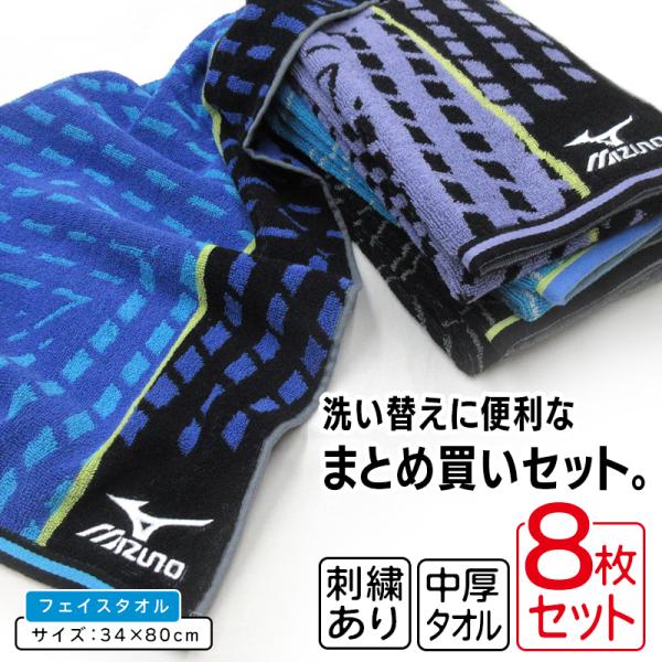 フェイスタオル ミズノ mizuno 柄違い 8枚セット 34×80cm 綿100% 両面パイル ジ...