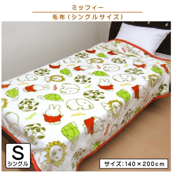 ミッフィー 毛布 シングルサイズ 140×200cm ブランケット みんなでぽかぽか キャラクター ...