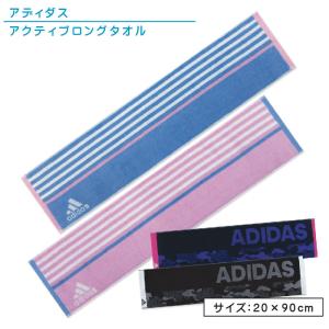 アディダス adidas アクティブロングタオル 20×90cm 綿100％ 両面パイル ジャガードタオル スポーツタオル スポーツ ウォーキング スマートタオル メール便Ｂ｜ofuton-shop