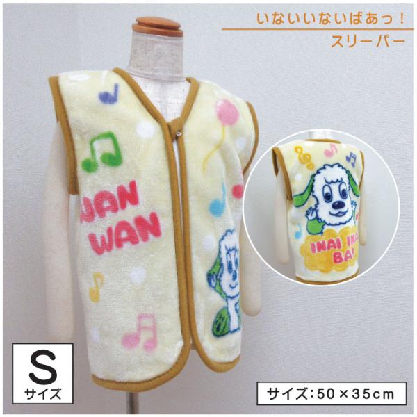 いないいないばあっ スリーパー 35×50cm Ｓサイズ キャラクター わんわん キッズ ベスト 子...