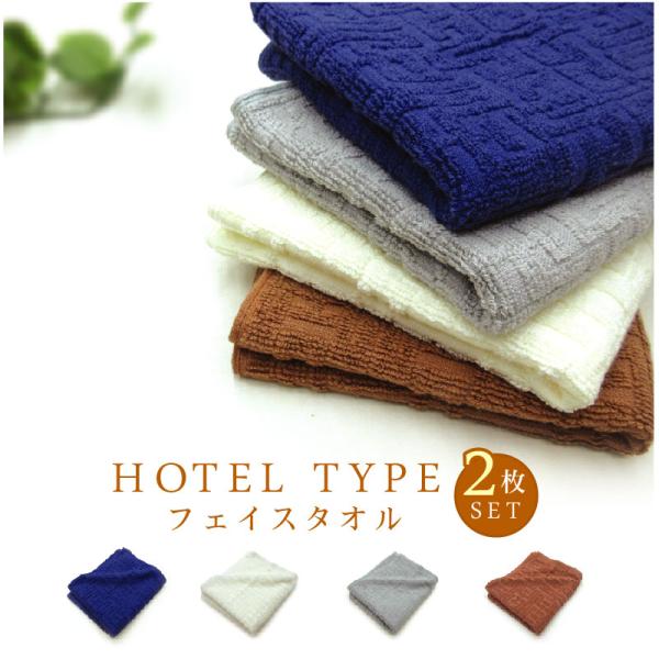フェイスタオル ホテルタイプ 同カラー 2枚セット 34×80cm 綿100% 後染め上げ落ちドビー...