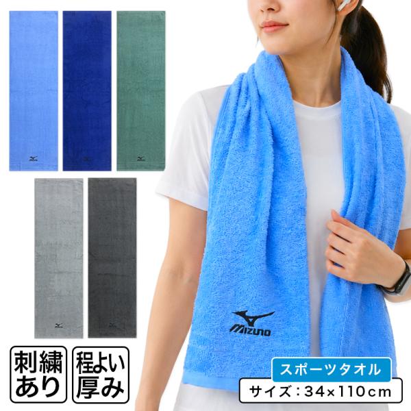 ミズノ mizuno スポーツタオル 34×110cm 綿100% 両面パイル 後染めドビー 刺繍 ...