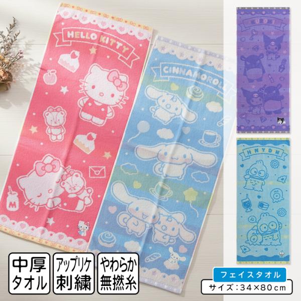 サンリオ フェイスタオル 34×80cm 綿100% 刺繍 無撚糸 スイート キャラクター ハローキ...