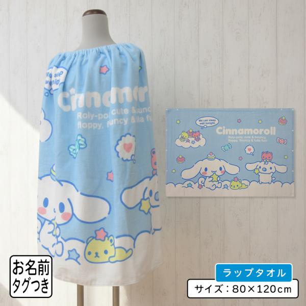 メール便送料無料 サンリオ シナモロール ラップタオル 80cm丈 綿100% ゴム入りギャザー ホ...