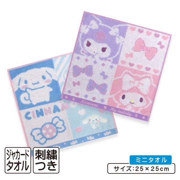 サンリオ ハローキティ マイメロディ クロミ シナモロール ミニタオル 25×25cm 綿100％ ...
