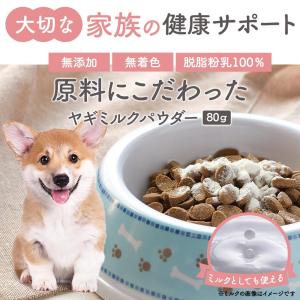 犬 犬用品 ヤギミルクパウダー 無添加 80g...の詳細画像1