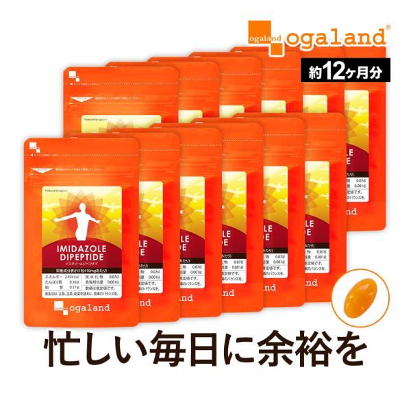 イミダゾールジペプチド （約12ヶ月分） 元気 スタミナ サプリメント アミノ酸 イミダゾール サプ...