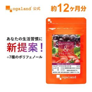 レスベラトロール ＆ トマトリコピン （約12ヶ月分） 健康 サプリメント サプリ リコピン ダイエット エイジングケア ポリフェノール 生活習慣 美容 送料無料