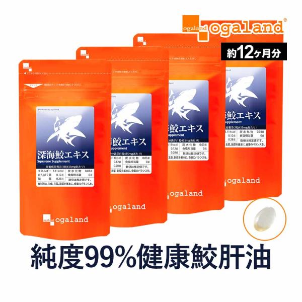 深海鮫エキス （約12ヶ月分） 不飽和脂肪酸 サプリ スクワラン サプリメント オメガ3 スクアレン...