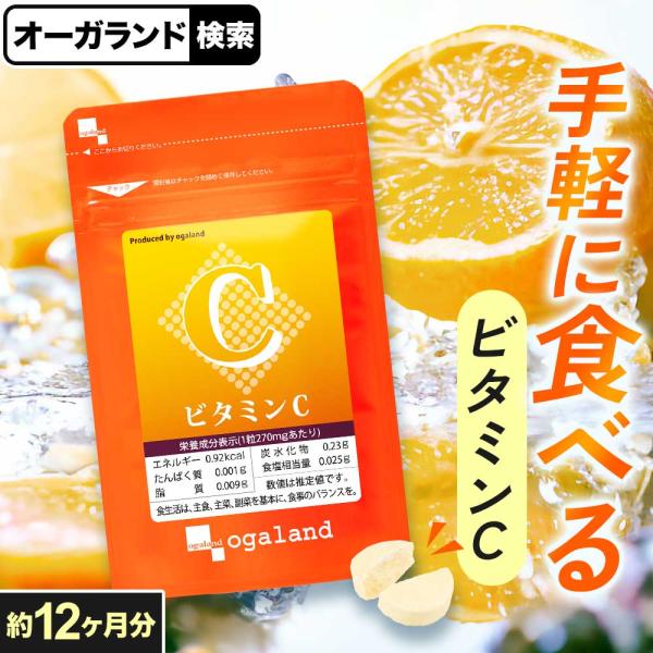 ビタミンC（約12ヶ月分）サプリ サプリメント チュアブル 美味しい レモン味 健康 美容 ダイエッ...