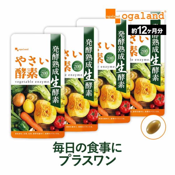 やさい酵素 （約12ヶ月分） アマニオイル えごま油 サプリメント ダイエット サプリ 酵素 野菜 ...