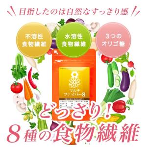 マルチファイバー8 (約12ヶ月分) 食物繊維...の詳細画像4