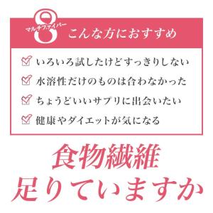 マルチファイバー8 (約12ヶ月分) 食物繊維...の詳細画像5