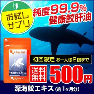 深海鮫 サプリ スクワラン オイル スクアレン EPA 純度99.9%の「スクワレン（深海鮫の肝油）」を配合 カプセル サプリメント 約1ヶ月分 倉庫