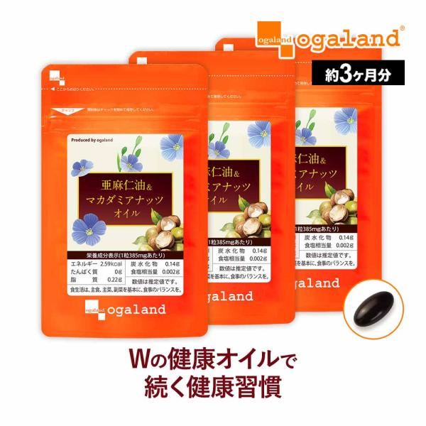 亜麻仁油＆マカダミアナッツオイル （約3ヶ月分）  賞味期限2025年5月末まで サプリメント アマ...