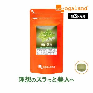 明日葉粒 （約3ヶ月分） サプリメント カルコン 食物繊維 ダイエット 明日葉 カリウム 八丈島産 国産 ミネラル サプリ｜oga