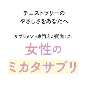 チェストツリー (約3ヶ月分)サプリ ビタミン...の詳細画像5