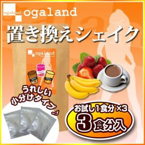 置き換えダイエット！シェイク 置換え！3種類すべてお試し可 【初回限定】 倉庫
