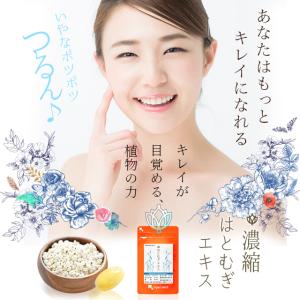 はとむぎエキス (約3ヶ月分) サプリメント ...の詳細画像3