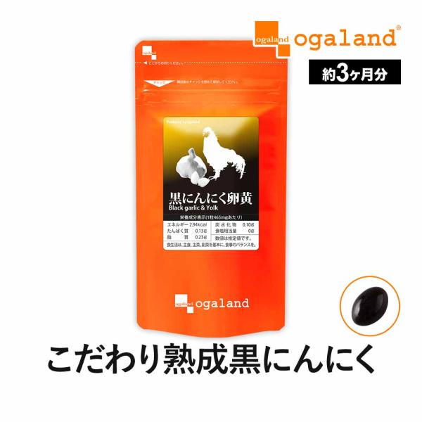 黒にんにく卵黄 （約3ヶ月分） サプリ 元気 アリシン ニンニク 卵黄 サプリメント 国産 レシチン...