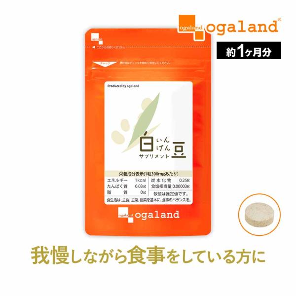 白いんげん豆サプリ（約1ヶ月分）サプリ サプリメント ダイエット 健康 生活習慣 ファビノール ゴー...