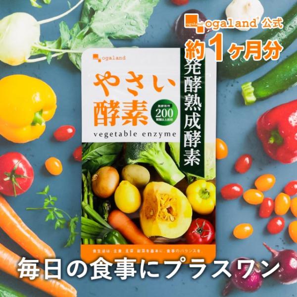 やさい酵素 （約1ヶ月分） 賞味期限2025年3月末まで サプリメント ダイエット サプリ 酵素 野...