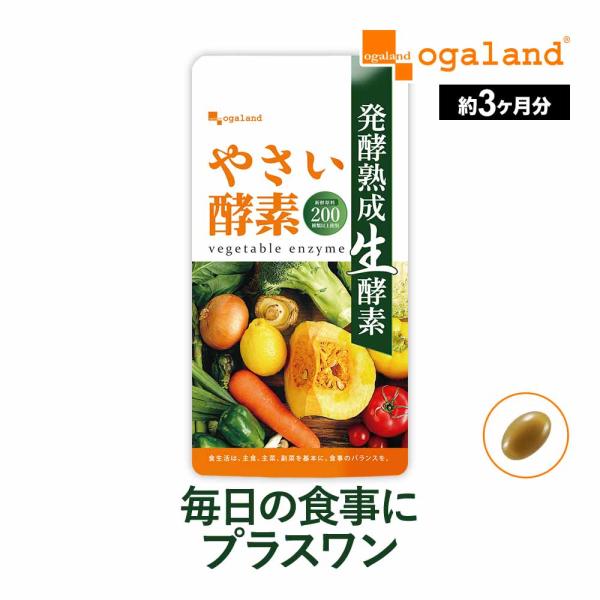 やさい酵素 （約3ヶ月分） 賞味期限2025年3月末まで 野菜 不足 ダイエット 健康 サプリ サプ...