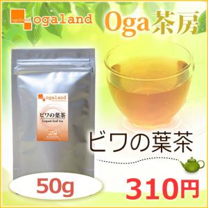 ビワの葉茶 （50g） びわの茶 びわ茶 ビワ茶  倉庫
