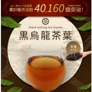 黒烏龍茶葉 (100g) 茶葉 黒ウーロン茶 ...の詳細画像3