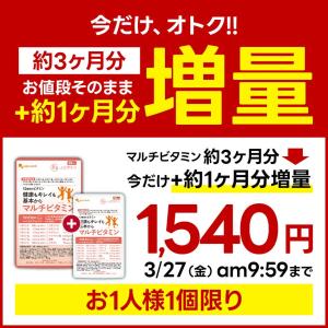 マルチビタミン ＼増量中/(今だけ約4ヶ月分)...の詳細画像1