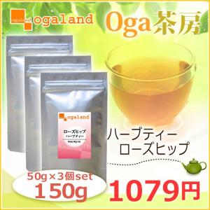 ハーブティー・ローズヒップ（50g×3個セット）  倉庫