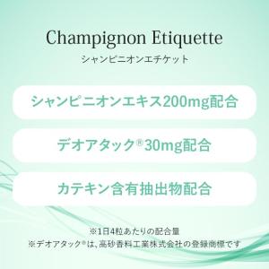 シャンピニオンエチケット (約3ヶ月分) カテ...の詳細画像4