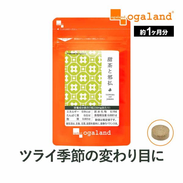 甜茶と邪払 （約1ヶ月分） 1000円 ぽっきり サプリ ポリフェノール サプリメント ナリルチン ...