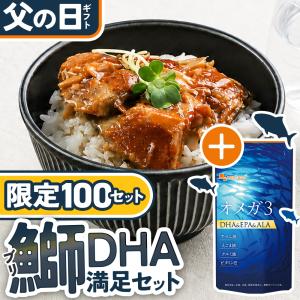父の日ギフト 2026 限定100個 DHA満足セット オメガ3 (約3ヶ月分) ぶりのあら煮丼 (2食分) DHA EPA サプリメント お魚 健康 オーガランド プレゼント 送料無料