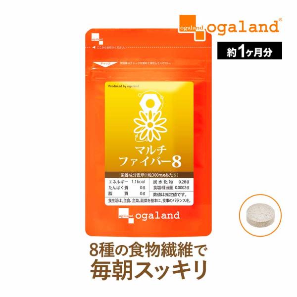 マルチファイバー8 （約1ヶ月分） ダイエット サプリメント イヌリン 食物繊維 サプリ 難消化性デ...