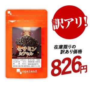 セサミンカプセル （約1ヶ月分） 賞味期限最短2025年3月末まで ごま サプリ サプリメント 濃縮 セサミン 胡麻 ごま油 エイジングケア 男性 女性 の 元気