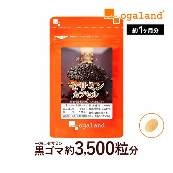 セサミンカプセル （約1ヶ月分） 賞味期限最短2025年3月末まで ごま サプリ サプリメント 濃縮...